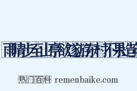 雨晴步至山亭欲遂游东村不果造句是什么意思的图片